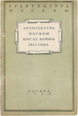 Федоров-Давыдов А.А. Архитектура Москвы после Отечественной войны 1812 года / Моск. гор. отд-ние Всесоюз. о-ва по распространению полит. и науч. знаний. М.: Гос. изд-во лит. по стр-ству и архитектуре, 1953.